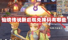 仙境传说新启航兑换码有哪些