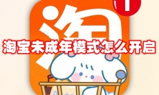 淘宝未成年模式怎么开启