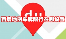 百度地图车牌限行在哪设置