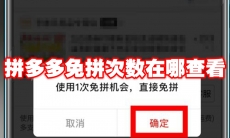 拼多多免拼次数在哪查看