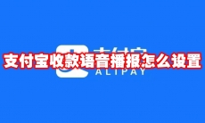 支付宝收款语音播报怎么设置