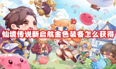 仙境传说新启航金色装备怎么获得