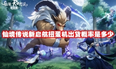 仙境传说新启航扭蛋机出货概率是多少