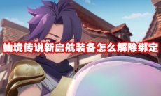 仙境传说新启航装备怎么解除绑定