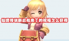 仙境传说新启航奥丁的祝福怎么获得