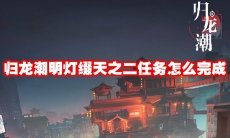 归龙潮明灯缀天之二任务怎么完成