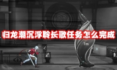 归龙潮沉浮聆长歌任务怎么完成