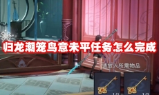归龙潮笼鸟意未平任务怎么完成