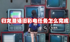 归龙潮语旧彩电任务怎么完成