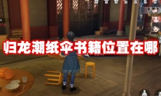 归龙潮纸伞书籍位置在哪