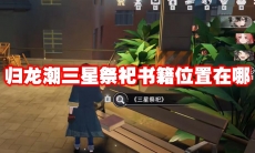 归龙潮三星祭祀书籍位置在哪