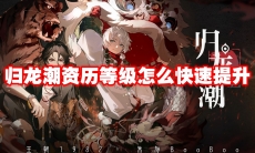归龙潮资历等级怎么快速提升