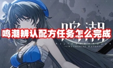 鸣潮辨认配方任务怎么完成