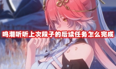 鸣潮听听上次段子的后续任务怎么完成
