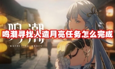 鸣潮寻找人造月亮任务怎么完成