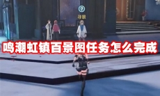 鸣潮虹镇百景图任务怎么完成