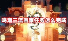 鸣潮三流画家任务怎么完成