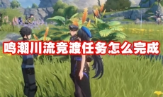 鸣潮川流竞渡任务怎么完成