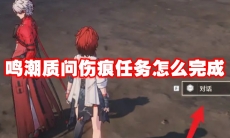 鸣潮质问伤痕任务怎么完成