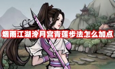 烟雨江湖泠月宫青莲步法怎么加点