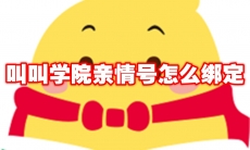 叫叫学院亲情号怎么绑定