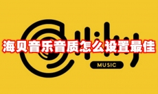 海贝音乐音质怎么设置最佳