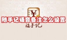 随手记语音备注怎么设置