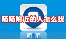 陌陌附近的人怎么找