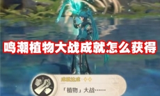 鸣潮植物大战成就怎么获得