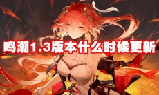 鸣潮1.3版本什么时候更新