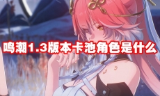 鸣潮1.3版本卡池角色是什么