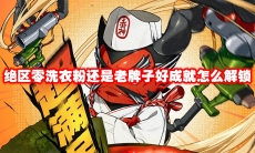绝区零洗衣粉还是老牌子好成就怎么解锁
