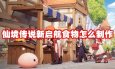 仙境传说新启航食物怎么制作