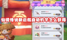 仙境传说新启航自动钓竿怎么获得