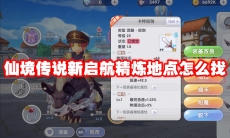 仙境传说新启航精炼地点怎么找