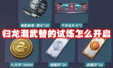 归龙潮武替的试炼怎么开启