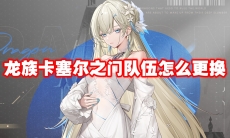 龙族卡塞尔之门队伍怎么更换