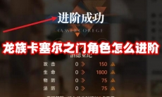 龙族卡塞尔之门角色怎么进阶