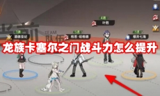 龙族卡塞尔之门战斗力怎么提升