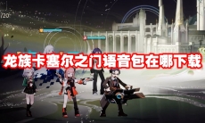 龙族卡塞尔之门语音包在哪下载