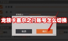 龙族卡塞尔之门账号怎么切换