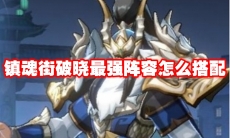 镇魂街破晓最强阵容怎么搭配