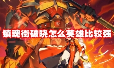 镇魂街破晓怎么英雄比较强