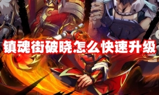 镇魂街破晓怎么快速升级