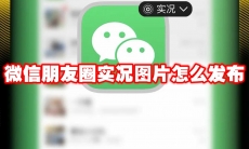 微信朋友圈实况图片怎么发布