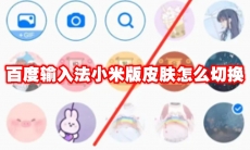 百度输入法小米版皮肤怎么切换