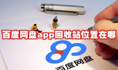 百度网盘app回收站位置在哪