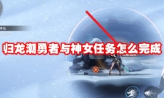 归龙潮勇者与神女任务怎么完成