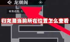 归龙潮当前所在位置怎么查看