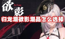 归龙潮欲影潮品怎么选择